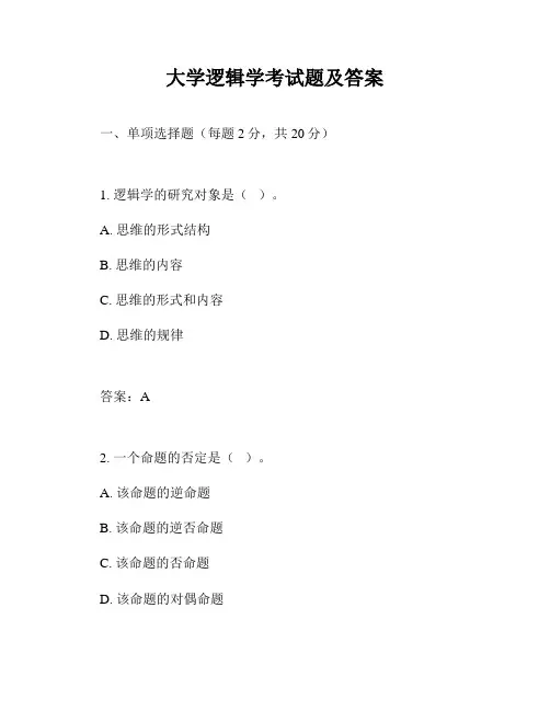 大学逻辑学考试题及答案