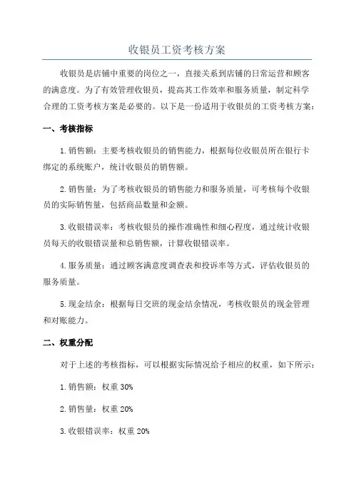 收银员工资考核方案