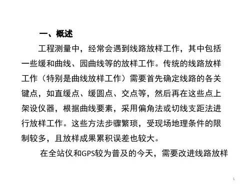 极坐标线路放样计算原理文档资料