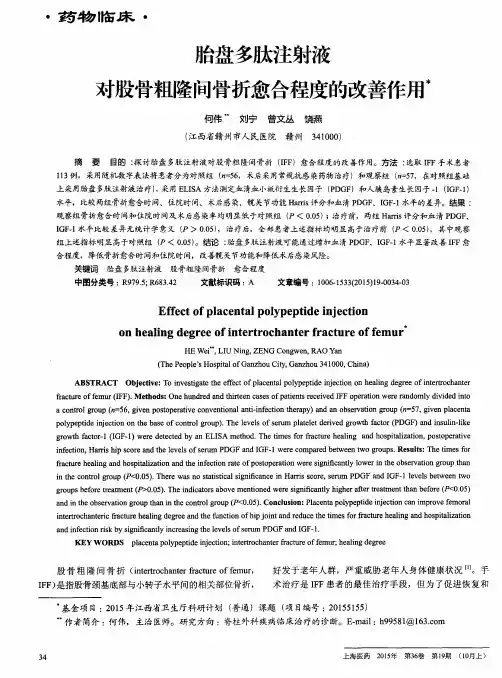 胎盘多肽注射液对股骨粗隆间骨折愈合程度的改善作用