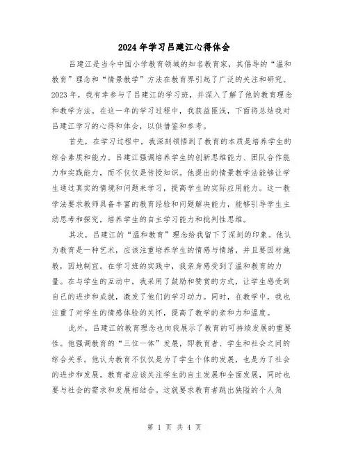 2024年学习吕建江心得体会(2篇)