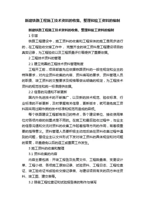 新建铁路工程施工技术资料的收集、整理和竣工资料的编制