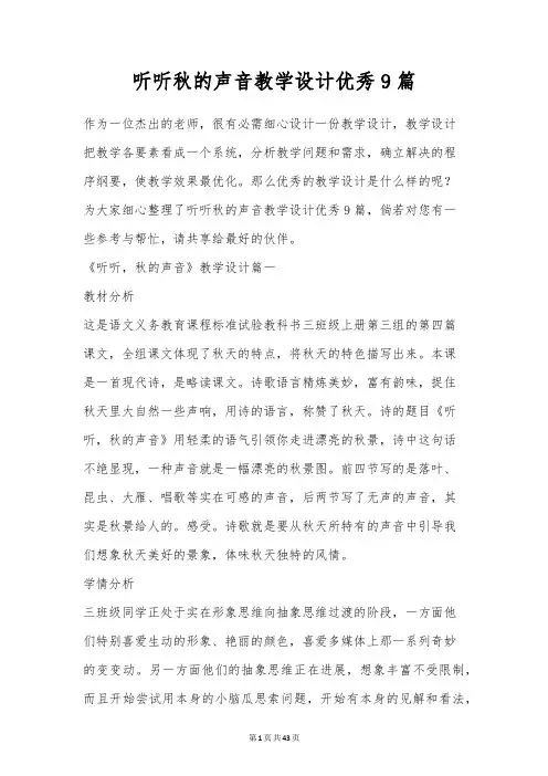 听听秋的声音教学设计优秀9篇