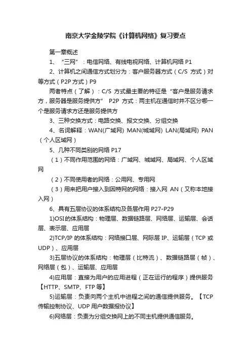南京大学金陵学院《计算机网络》复习要点