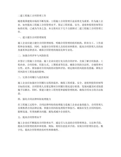 二建工程施工合同管理工作