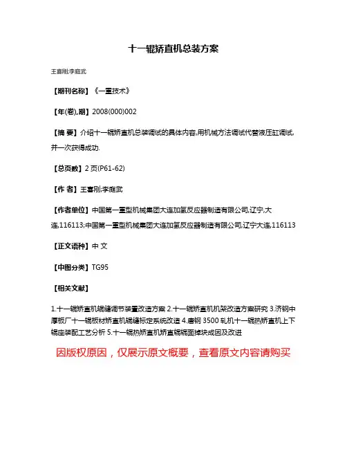 十一辊矫直机总装方案
