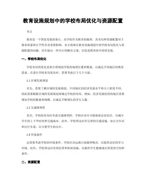 教育设施规划中的学校布局优化与资源配置