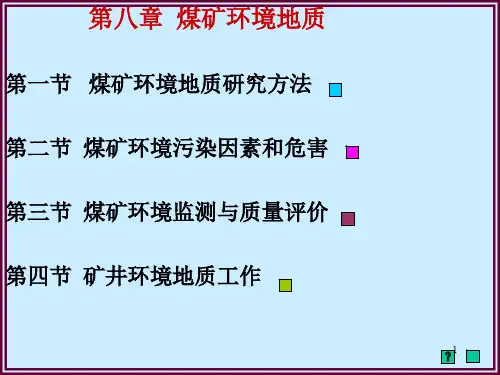 煤矿地质学ppt课件