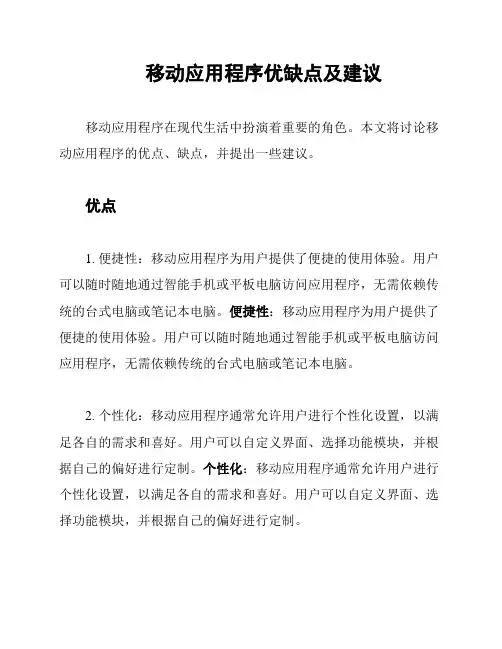 移动应用程序优缺点及建议