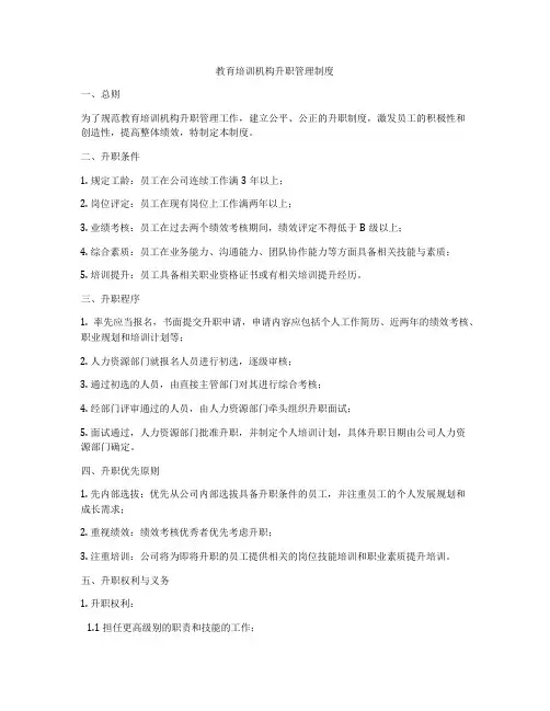 教育培训机构升职管理制度