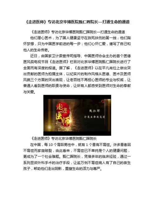 《走进医师》专访北京华博医院甄仁晖院长—打通生命的通道