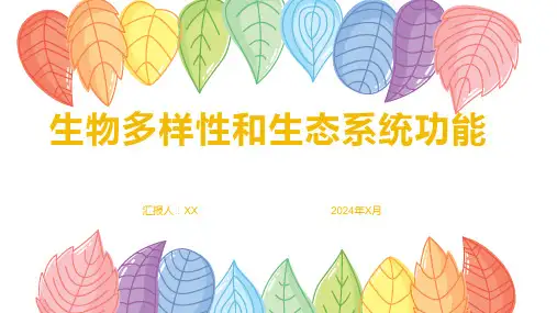 生物多样性和生态系统功能
