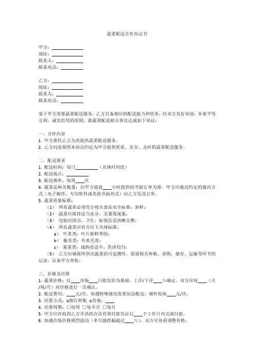 蔬菜配送合作协议书范本