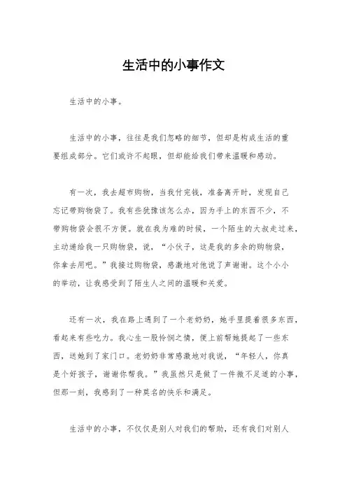 生活中的小事作文