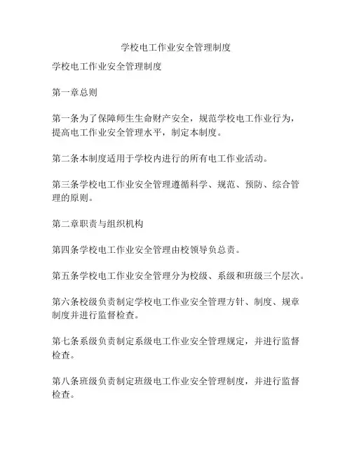 学校电工作业安全管理制度