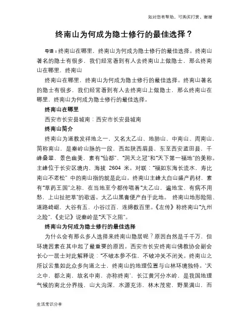 历史趣闻终南山为何成为隐士修行的最佳选择？