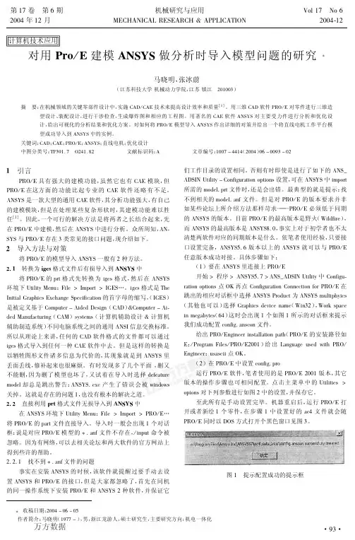 对用ProE建模ANSYS做分析时导入模型问题的研究