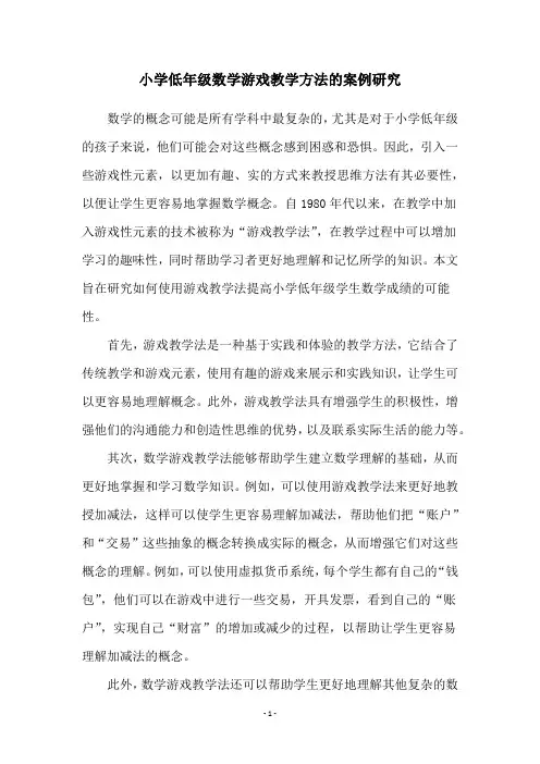 小学低年级数学游戏教学方法的案例研究