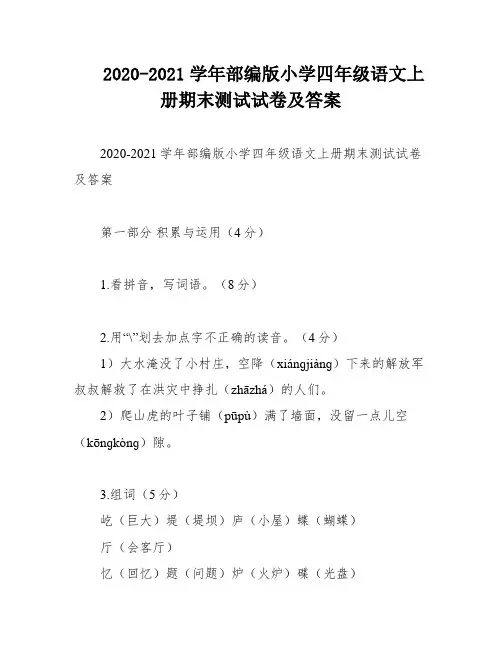 2020-2021学年部编版小学四年级语文上册期末测试试卷及答案