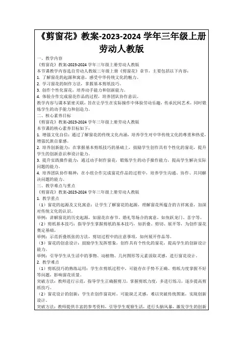 《剪窗花》教案-2023-2024学年三年级上册劳动人教版