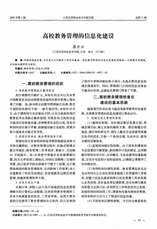 高校教务管理的信息化建设