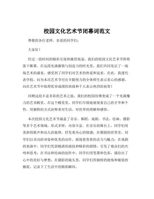 校园文化艺术节闭幕词范文