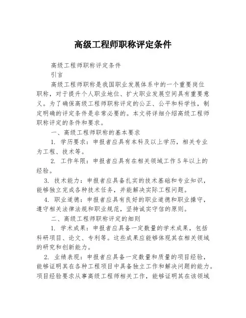 高级工程师职称评定条件