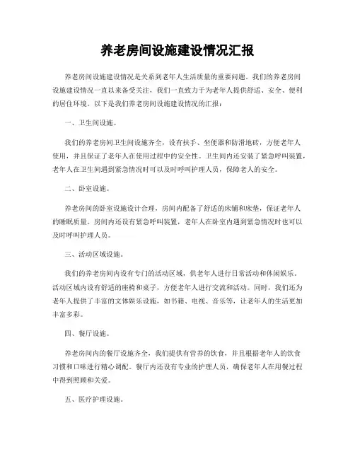 养老房间设施建设情况汇报