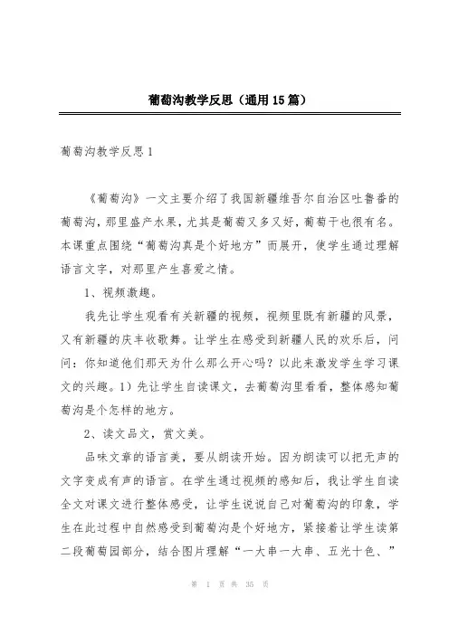 葡萄沟教学反思(通用15篇)