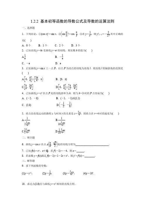 课时作业21:1.2.2 基本初等函数的导数公式及导数的运算法则