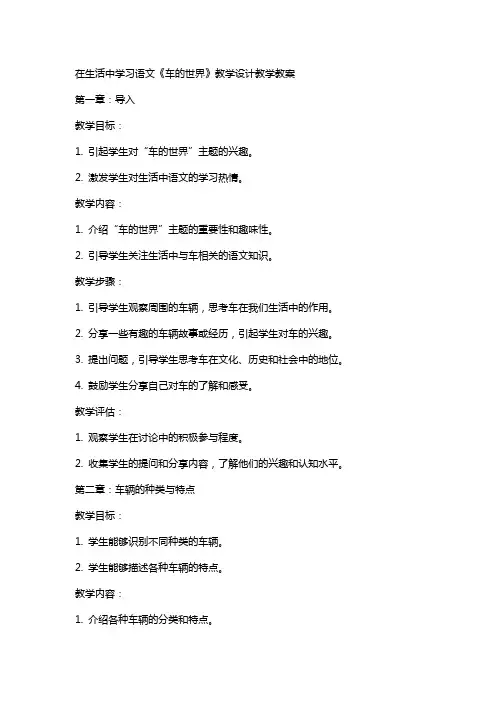 在生活中学习语文《车的世界》教学设计教学教案