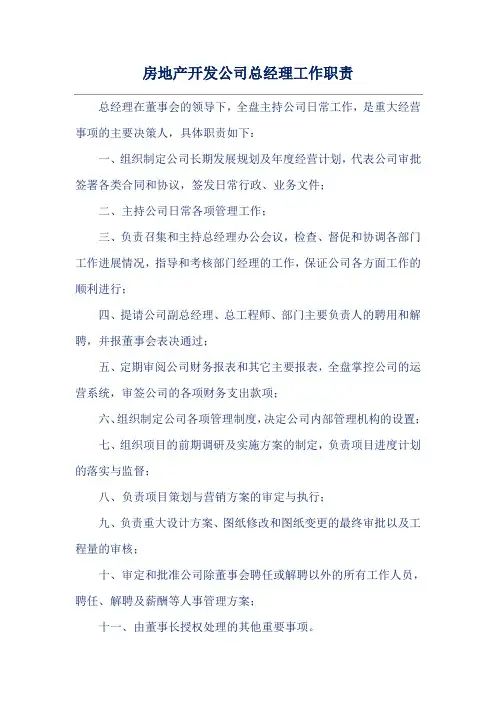 房地产开发公司总经理工作职责