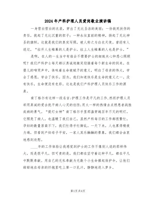 2024年产科护理人员爱岗敬业演讲稿(二篇)