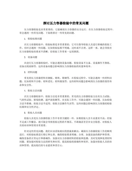 探讨压力容器检验中的常见问题