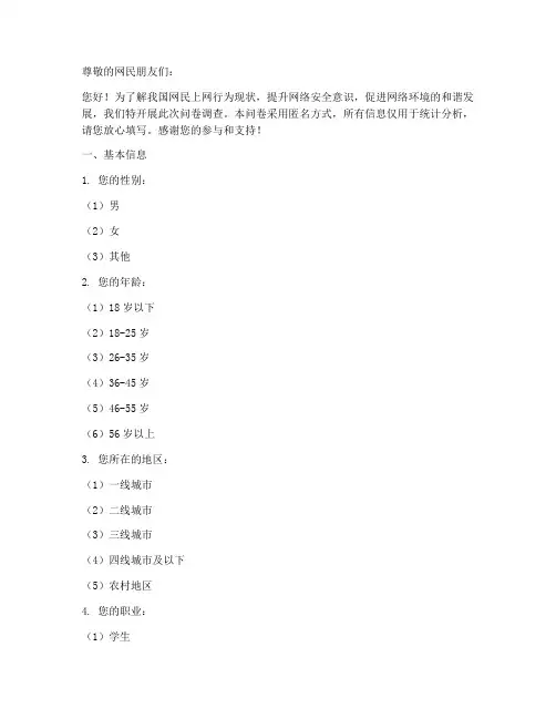 上网网民行为调查问卷模板