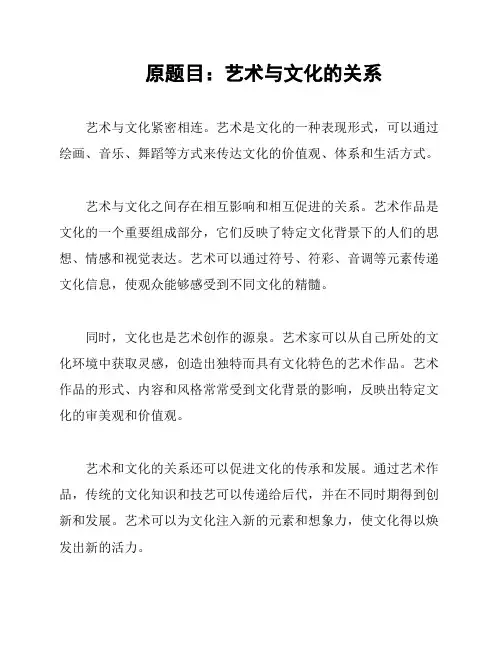 原题目：艺术与文化的关系