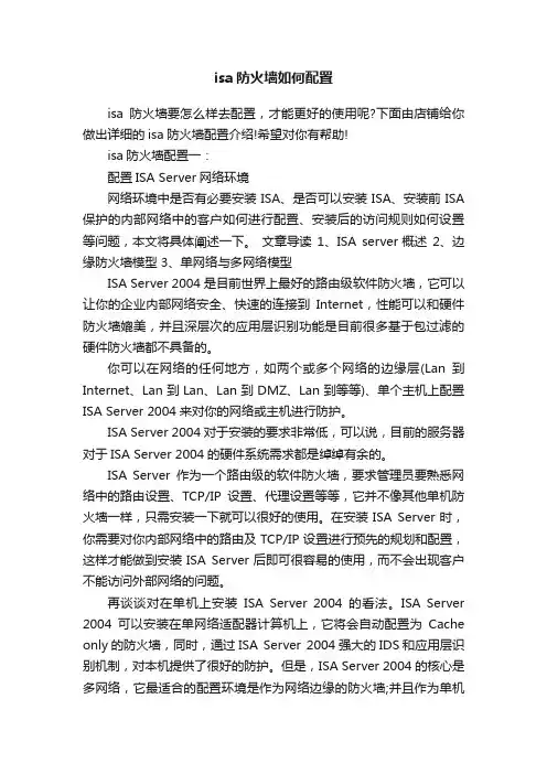 isa防火墙如何配置