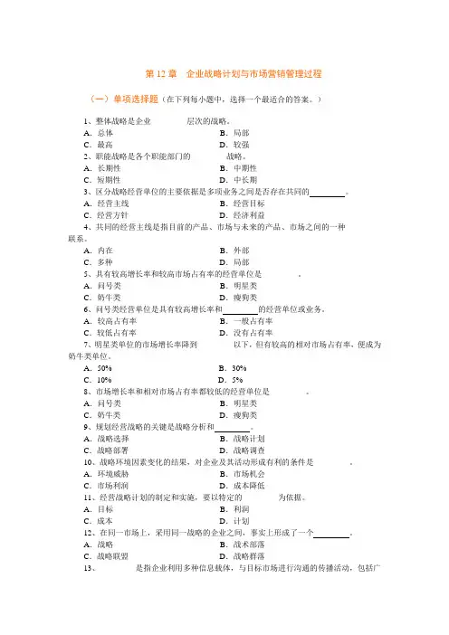 第12章企业战略计划与市场营销管理过程复习题