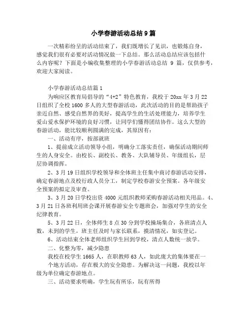 小学春游活动总结9篇