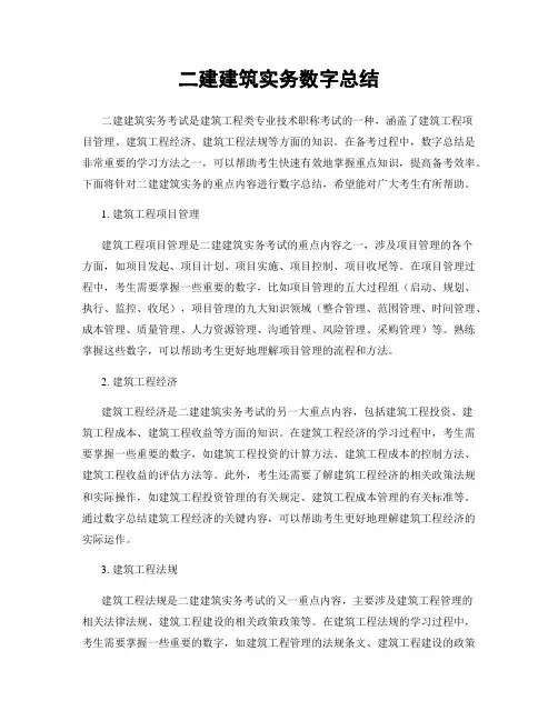 二建建筑实务数字总结