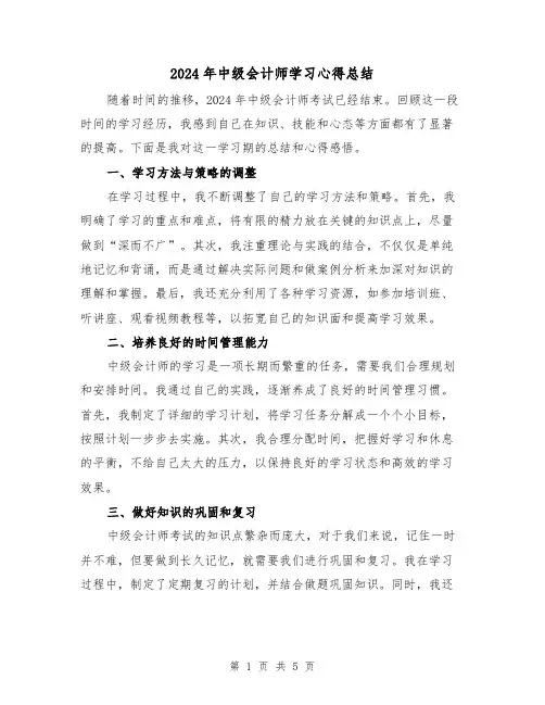 2024年中级会计师学习心得总结(2篇)