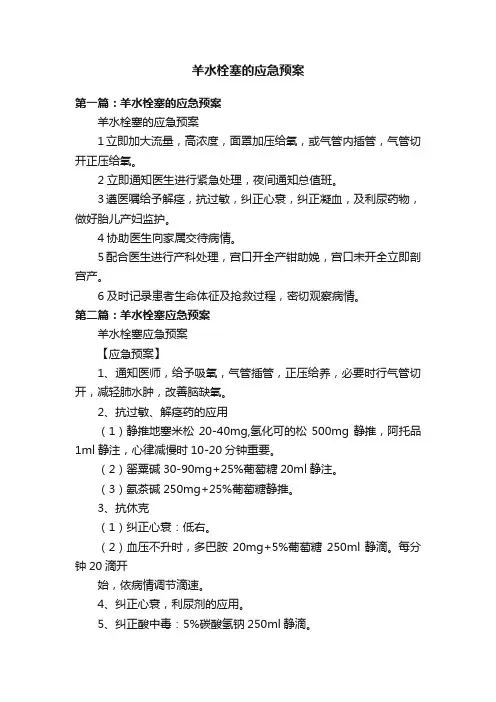 羊水栓塞的应急预案