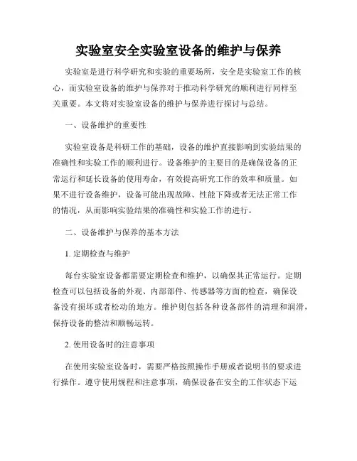 实验室安全实验室设备的维护与保养