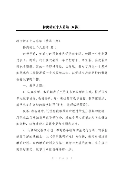 特岗转正个人总结(6篇)