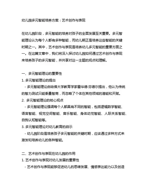幼儿园多元智能培养方案：艺术创作与表现