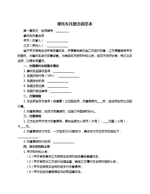 摩托车托管合同范本