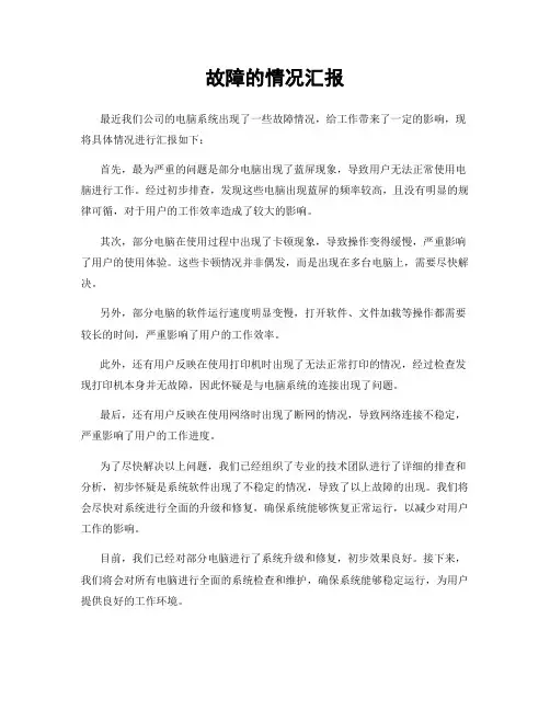 故障的情况汇报