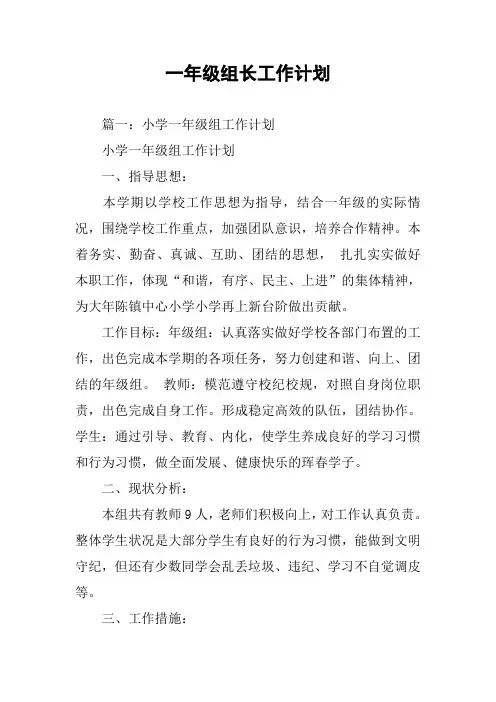 一年级组长工作计划