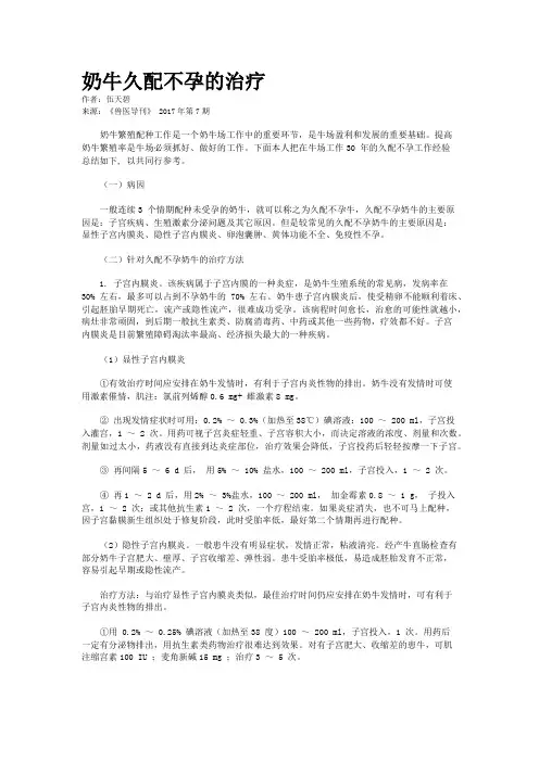 奶牛久配不孕的治疗