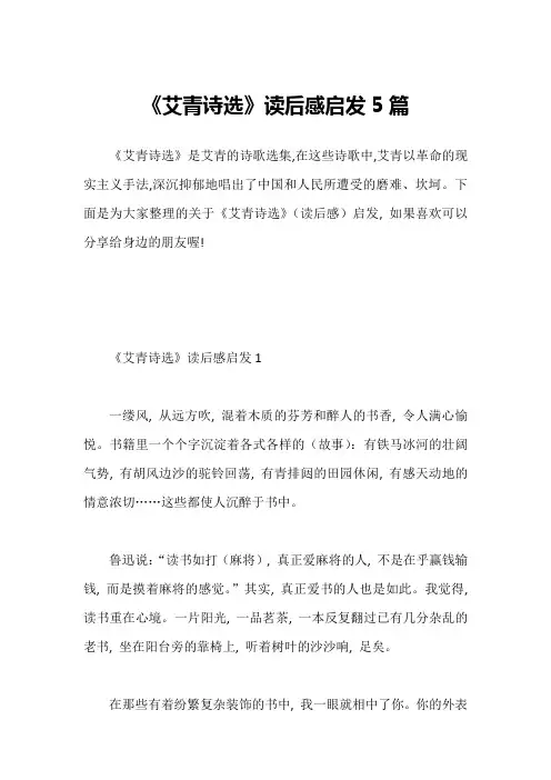 《艾青诗选》读后感启发5篇